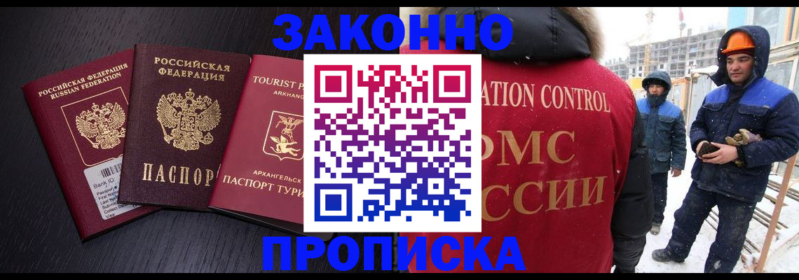прописка законно в Славгороде